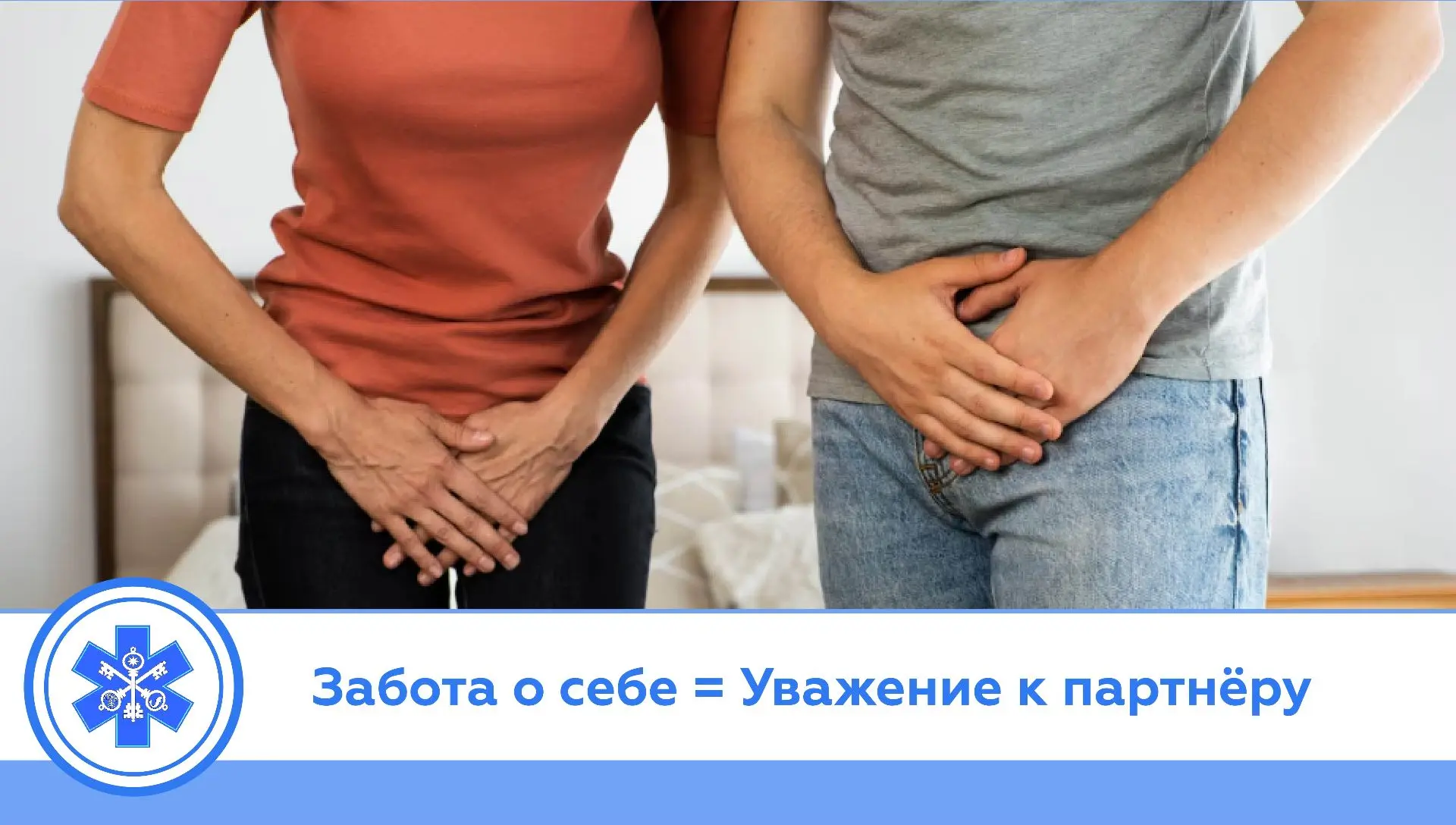 Забота о себе = Уважение к партнёру. Поговорим об этом прямо ✨

Тема инфекций, передающихся половым 