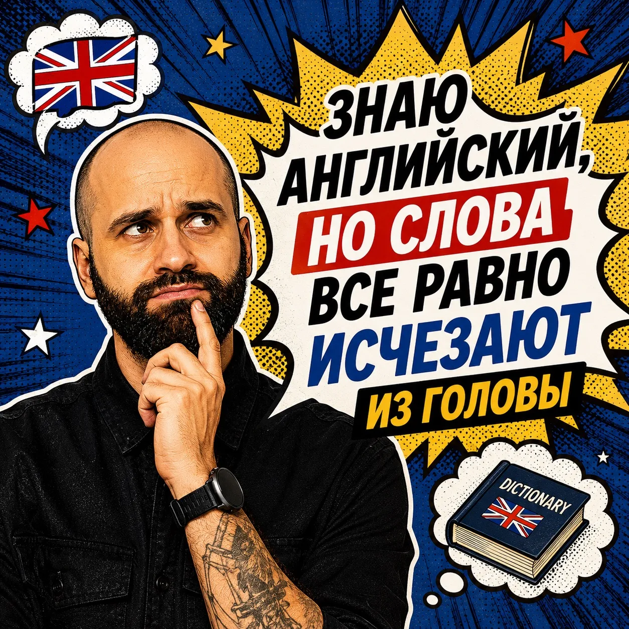 «Знаю английский. Но слова всё равно исчезают из головы.»