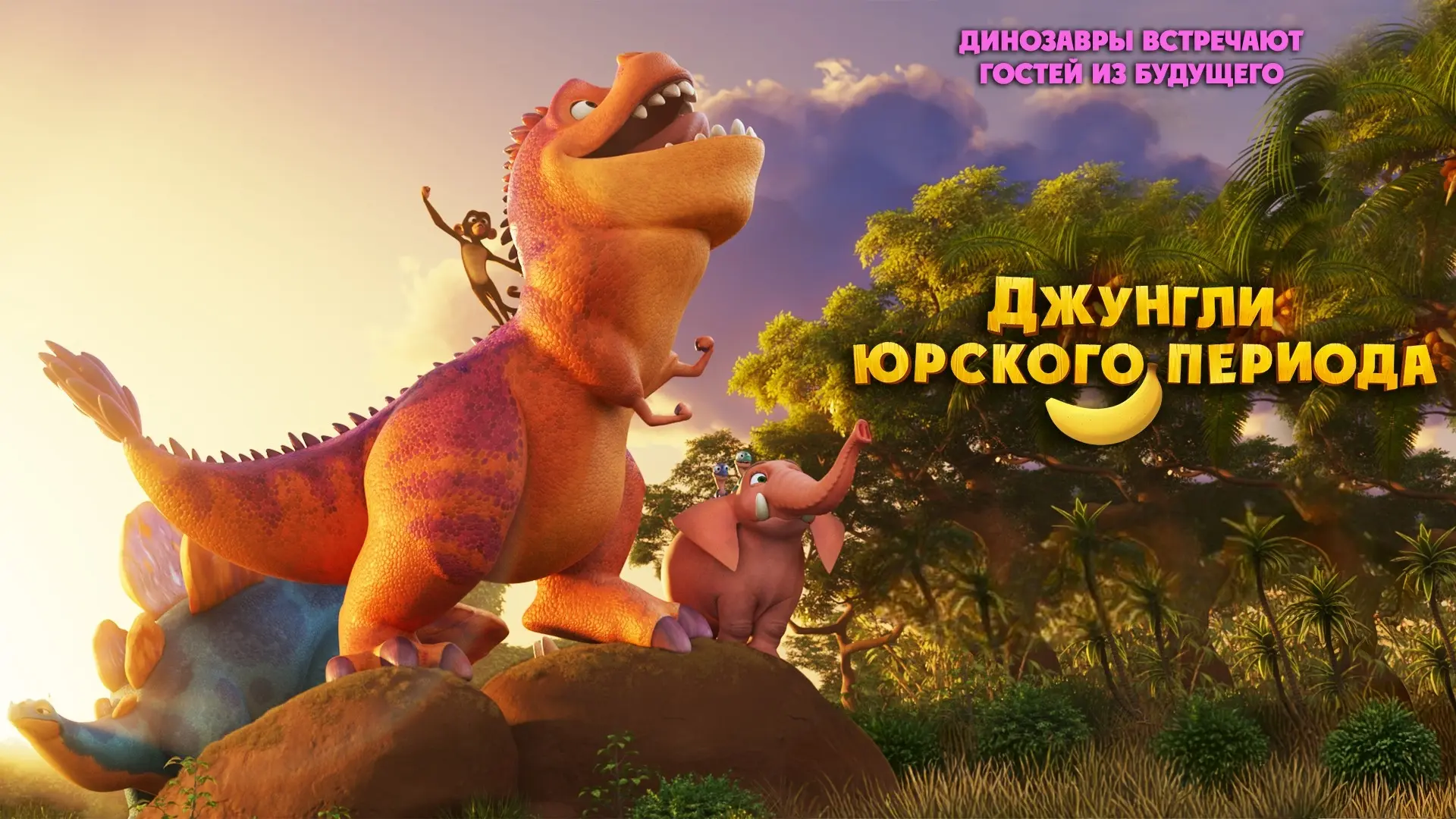 🎥 Джунгли юрского периода (2025)