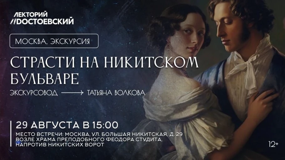 Дорогие друзья, 29 августа (суббота) состоится экскурсия «Страсти на Никитском бульваре», журналиста