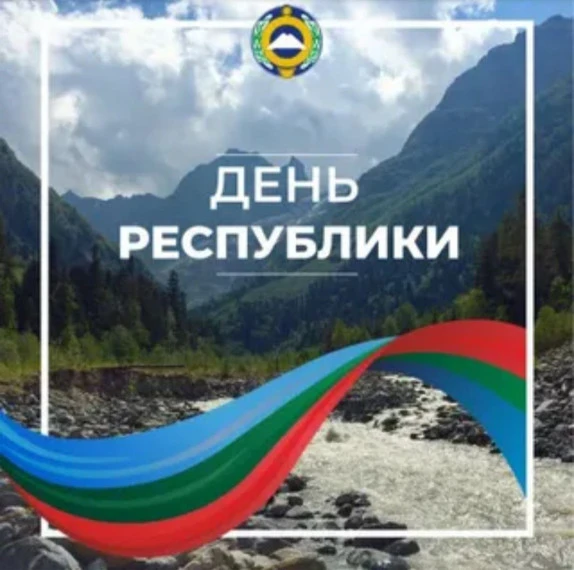 Уважаемые жители Адыге-Хабльского муниципального района! Дорогие земляки!