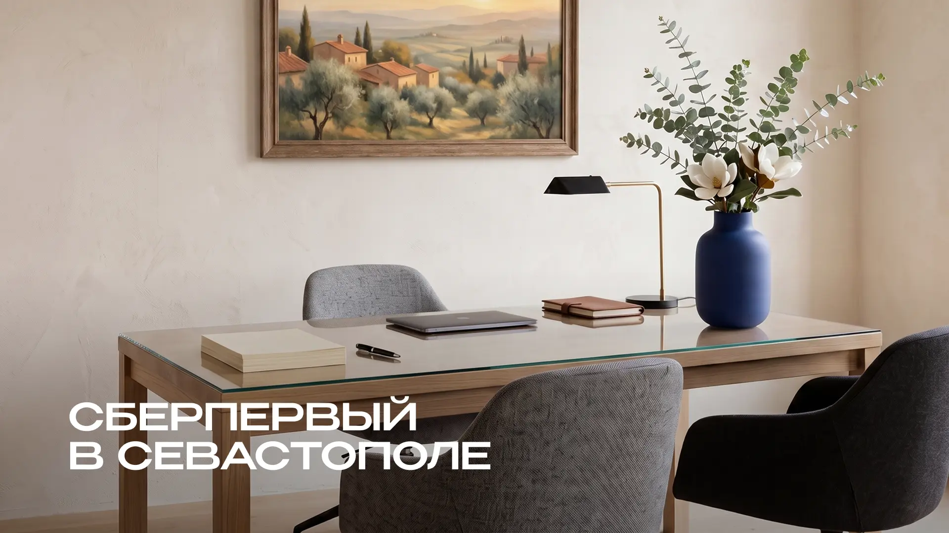 СберПервый в Севастополе