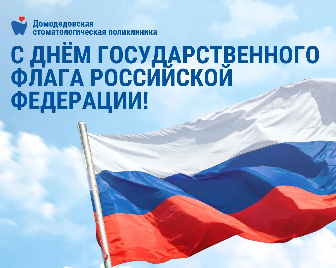 🇷🇺С Днём Государственного флага России!