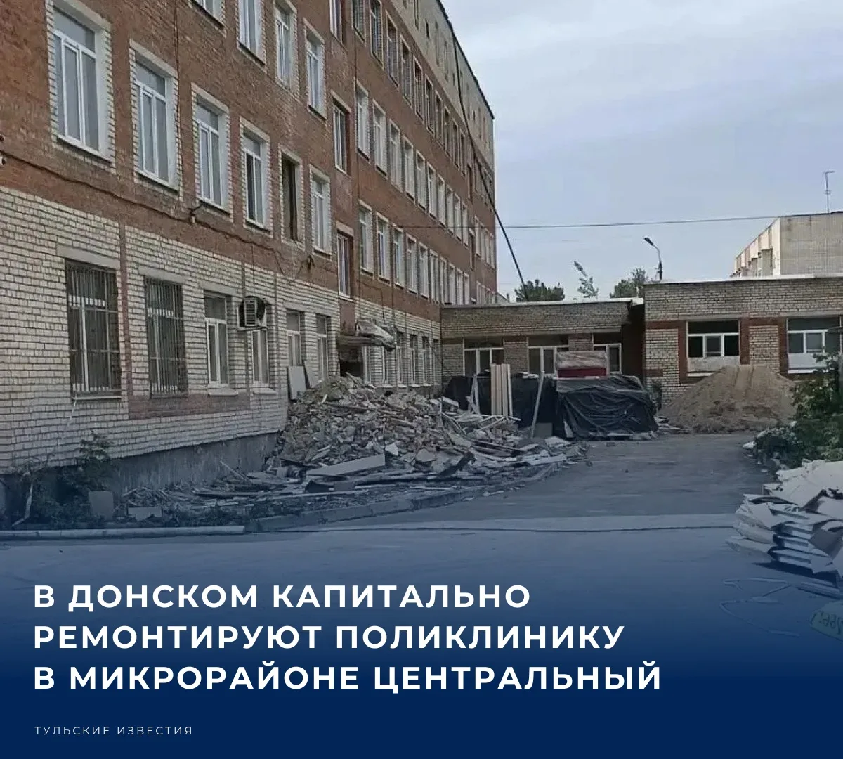 В микрорайоне Центральный города Донского начался капитальный ремонт поликлиники. Медиц...