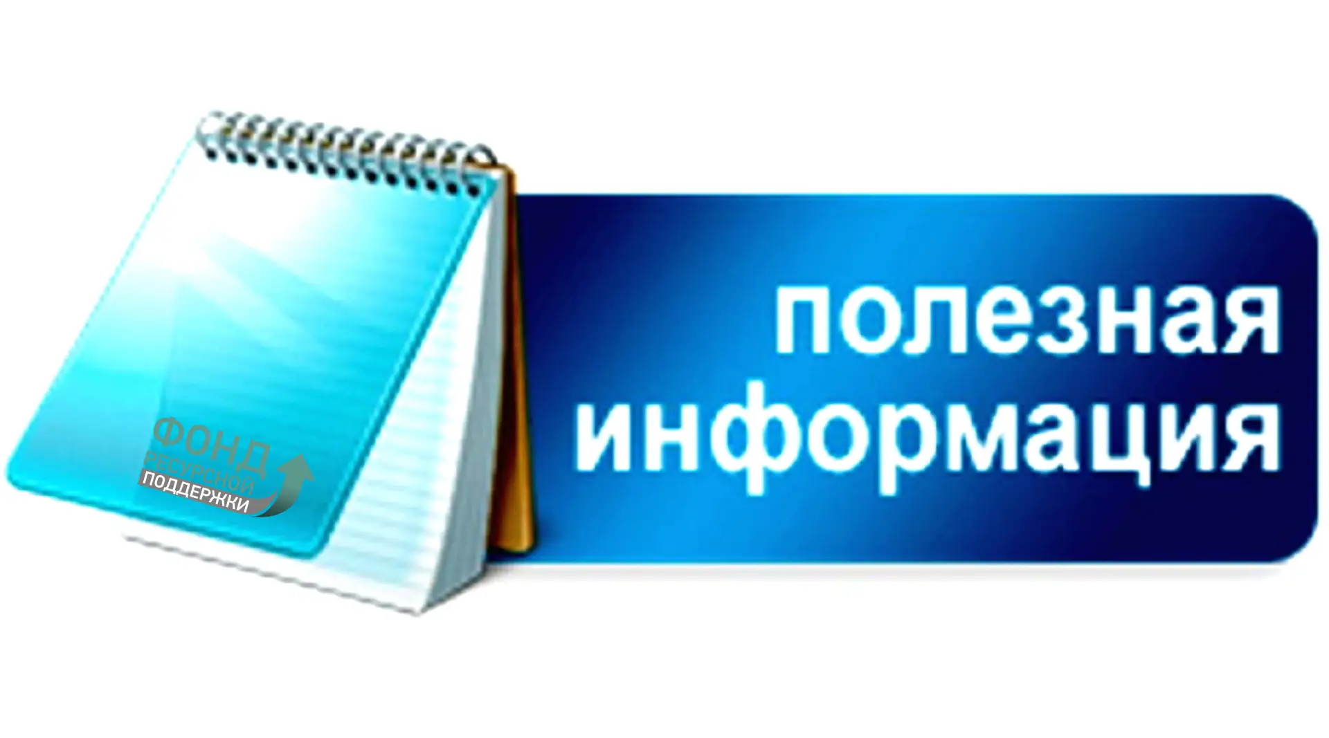Полезная информация: как подать документы для получения финансирования в Фонде ресурсно...