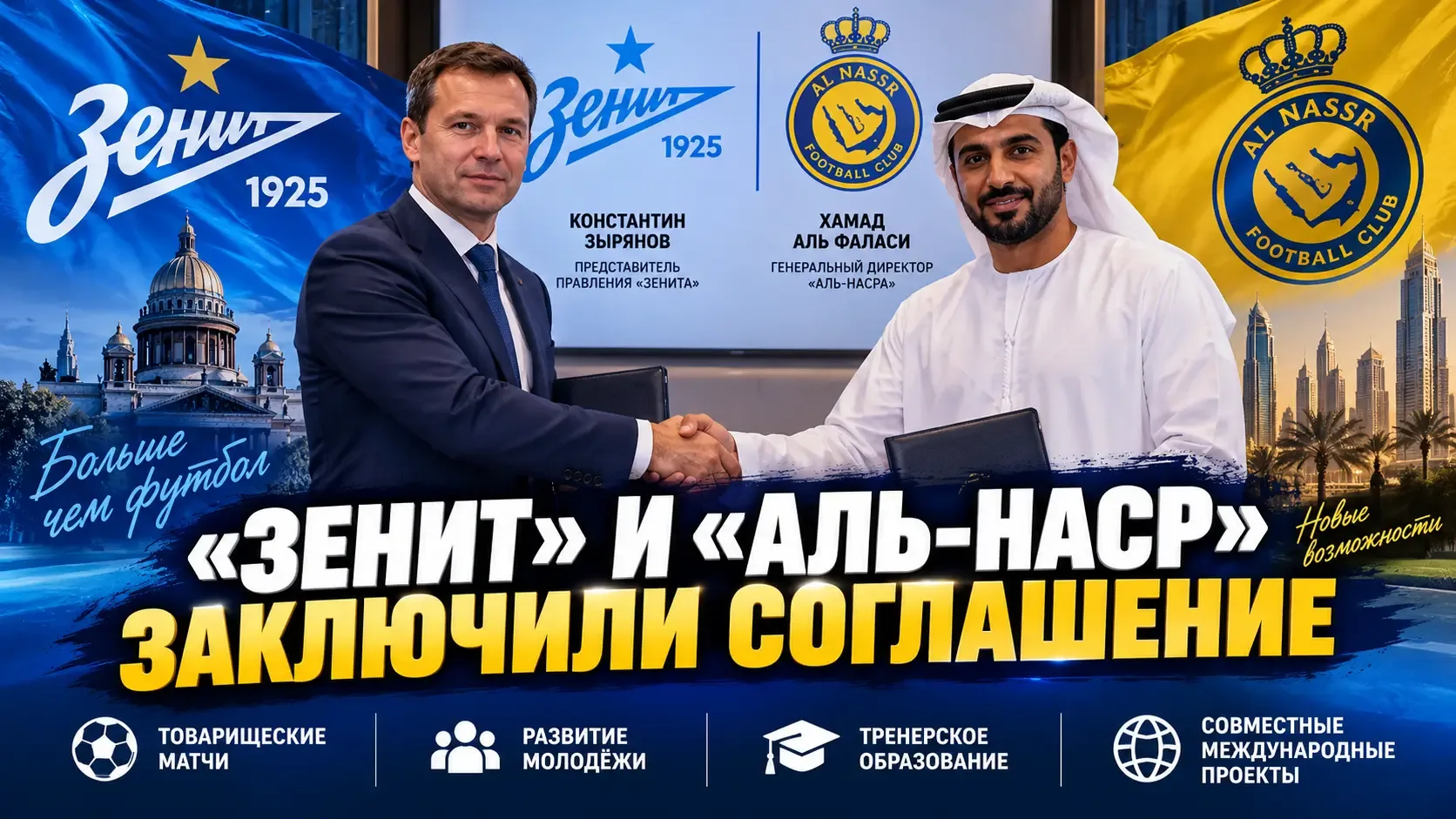 «Зенит» заключил партнёрское соглашение с клубом из ОАЭ «Аль-Наср»