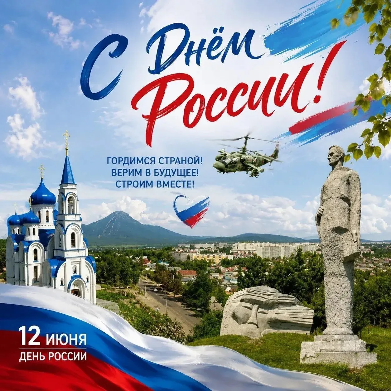 12 июня — День России!

Это не просто дата в календаре. Это день, когда мы с гордостью говорим о наш