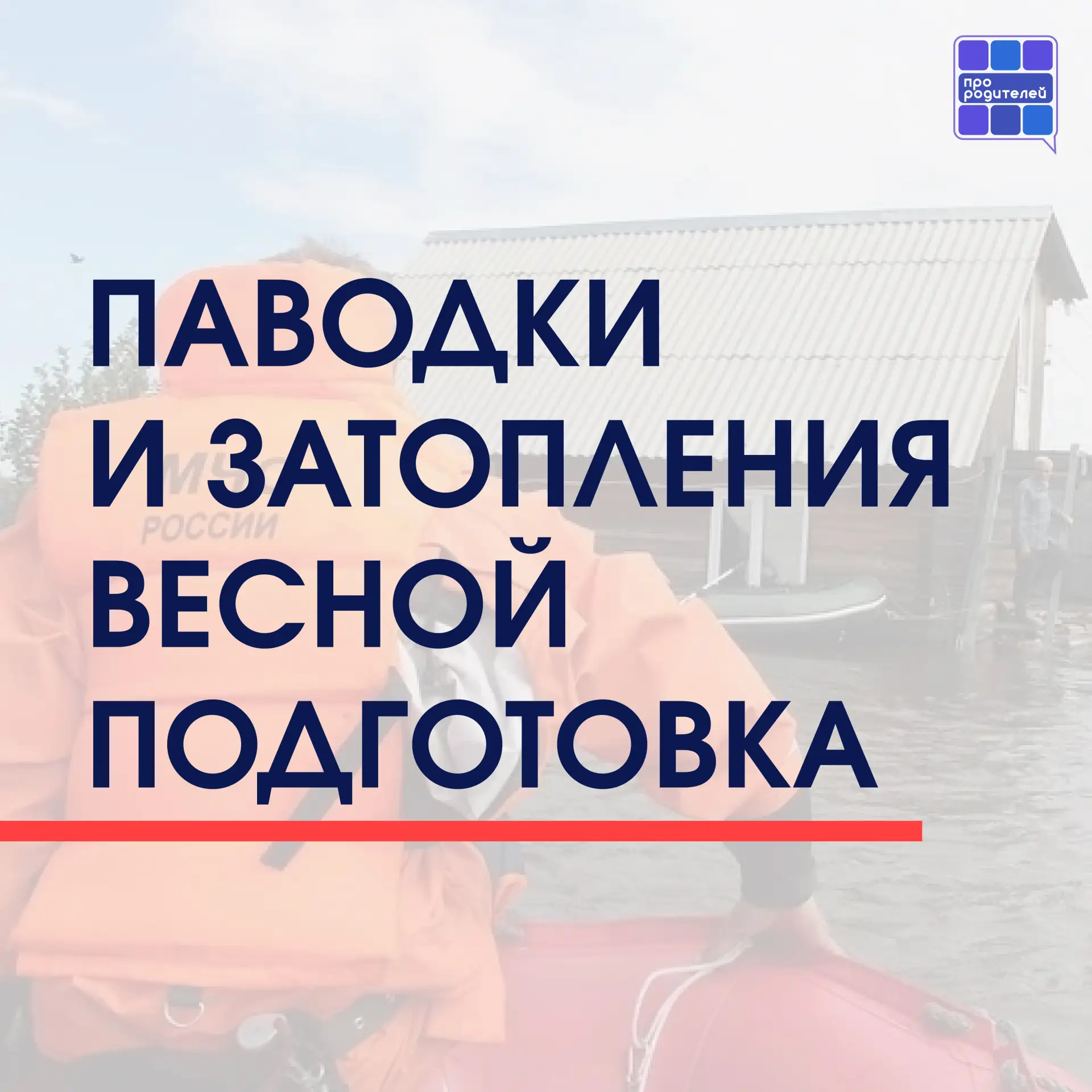 🏞 Весна идет, вода прибывает: как защитить семью и дом от паводков
