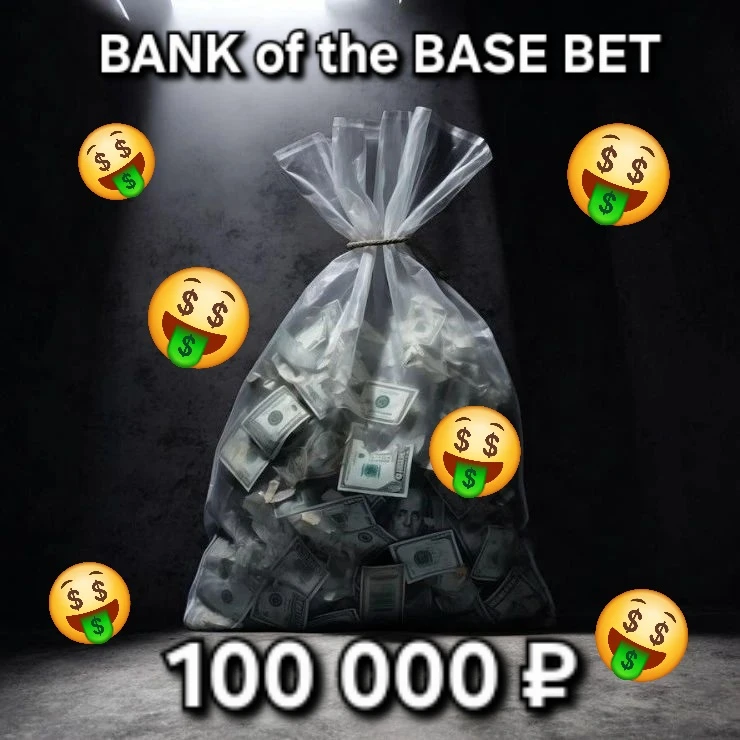 ‼️🤑БАНК BASE BET🤑‼️