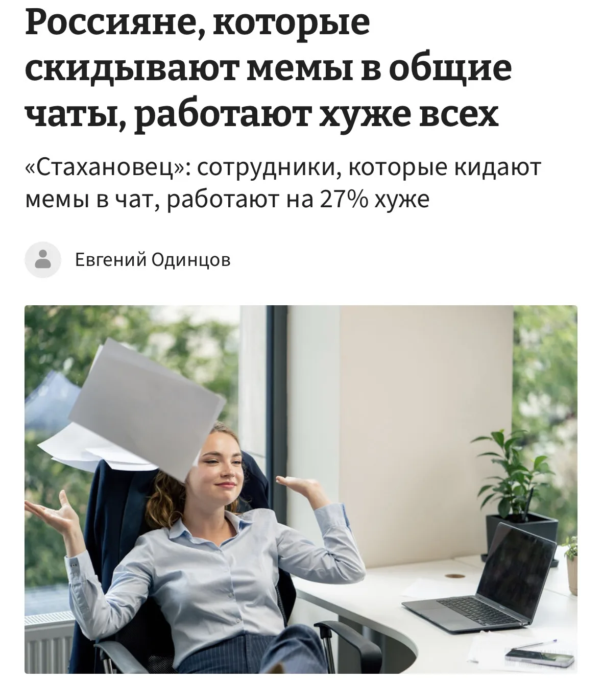 Пишут, что сотрудники, которые кидают мемы в рабочий чат, работают хуже на 18-22%.