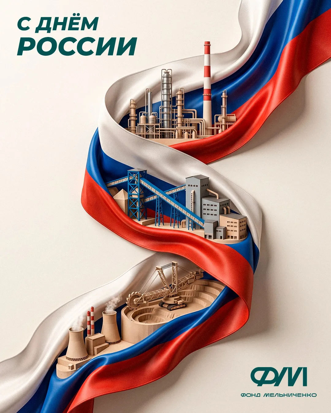С Днём России!