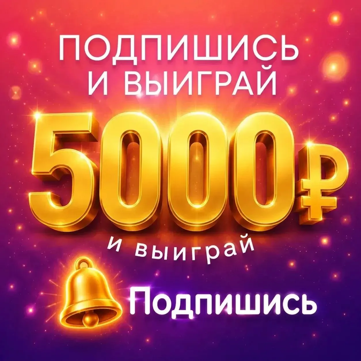 🎁 РОЗЫГРЫШ 5.000₽🤑