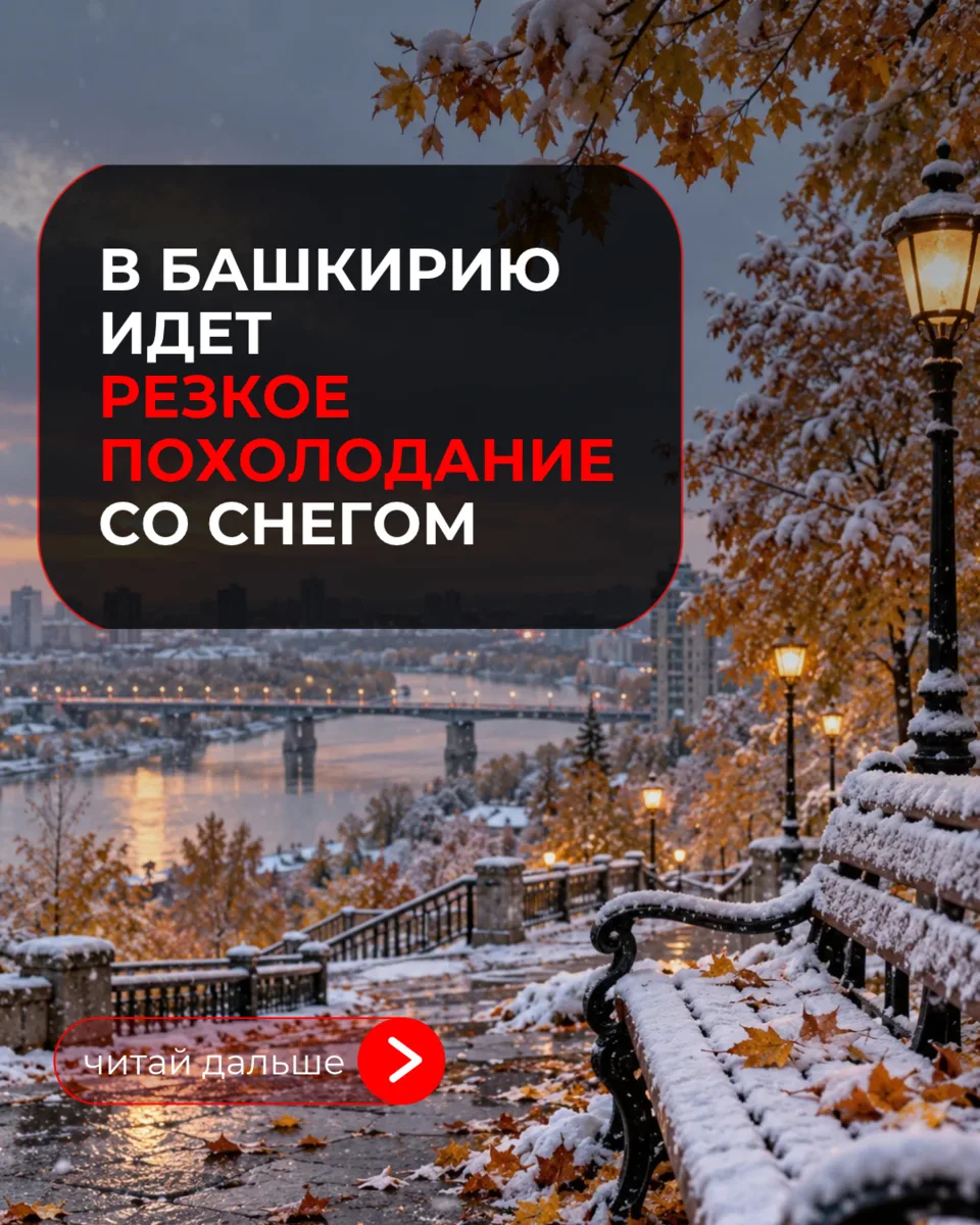 В Башкирии в конце недели ожидаются снег и заморозки