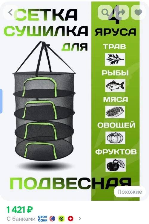 Сушилка сетка подвесная для рыбы, овощей, фруктов, грибов, ягод