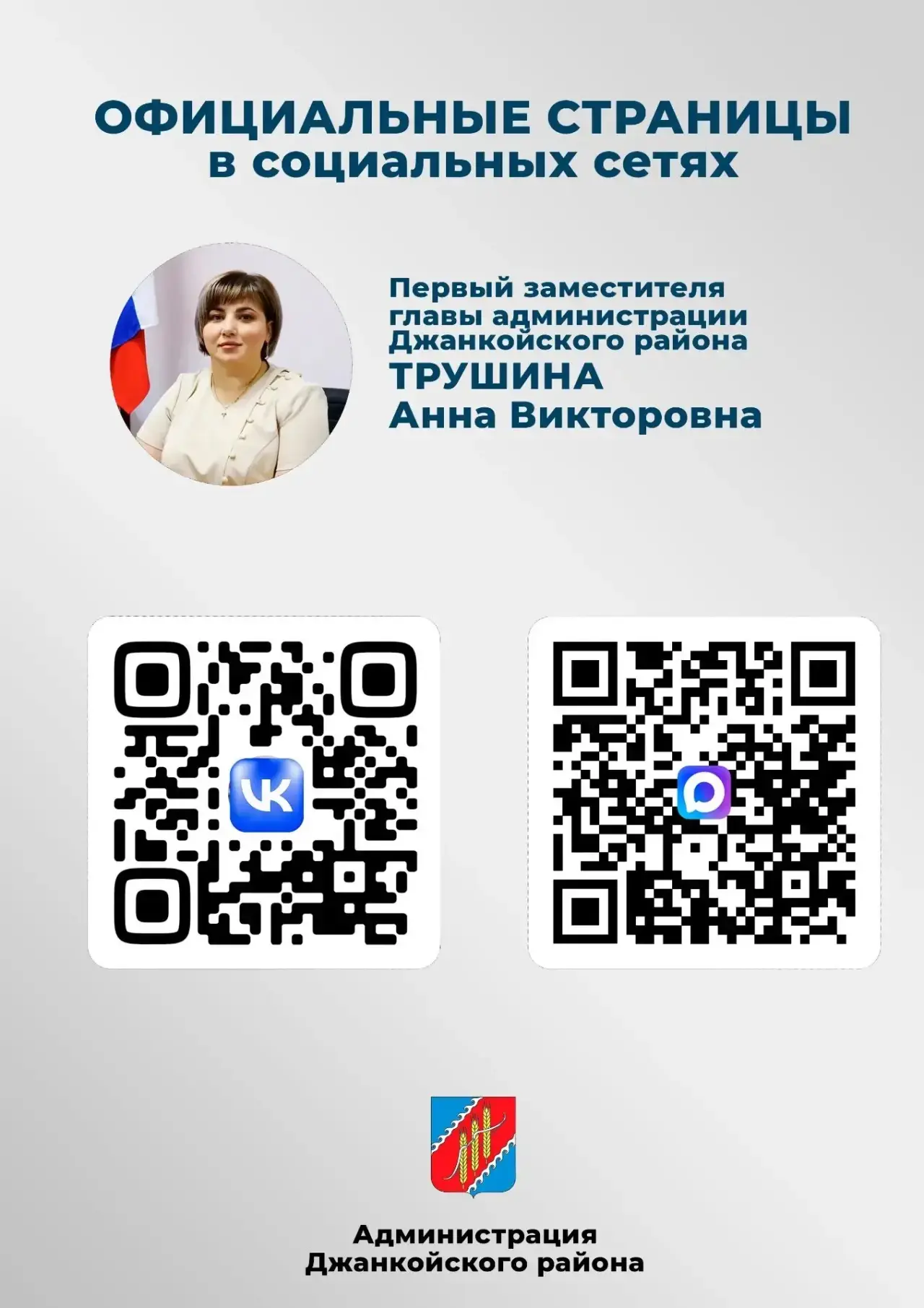 Официальные страницы в социальных сетях первого заместителя главы администрации Джанкой...