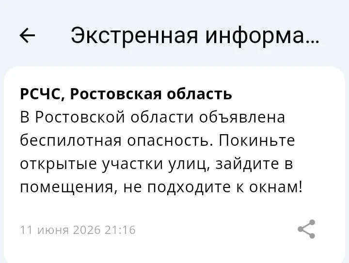 🔴 ❗️ ✈️ РСЧС: Объявлена беспилотная опасность на территории Ростовской области!