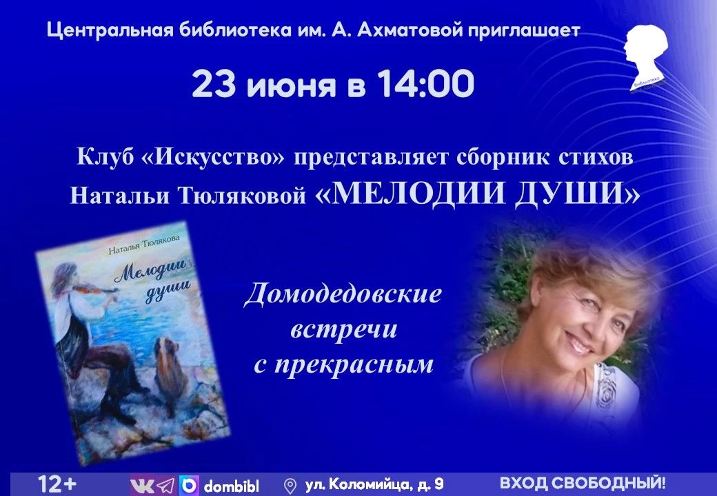 #АХМАТОВКА
Домодедовские встречи с прекрасным...  12+
Презентация сборника стихов Н. Тюляковой

Цент