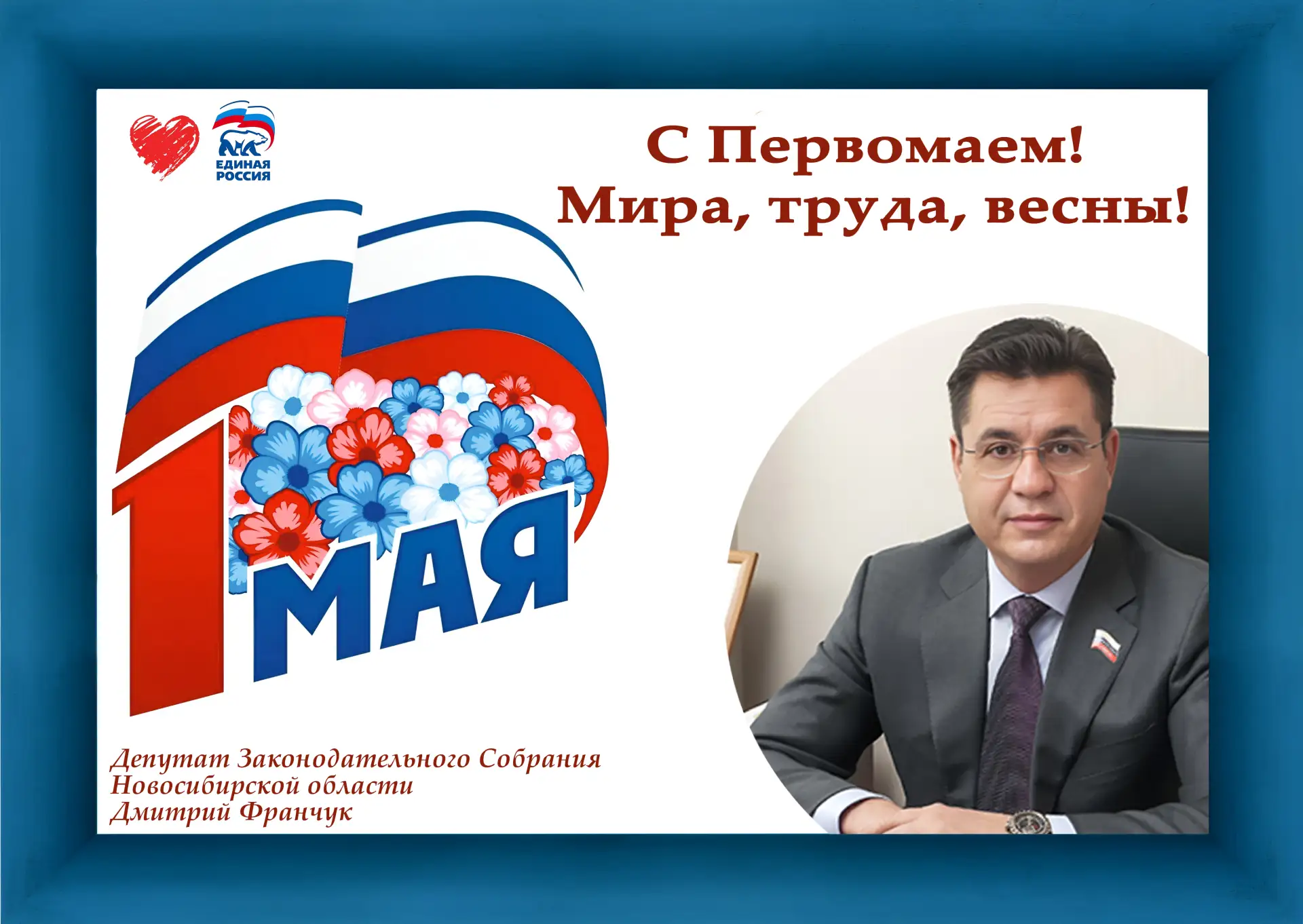 Уважаемые земляки!  От всей души поздравляю вас с Первомаем – праздником Весны и Труда!  Для каждого