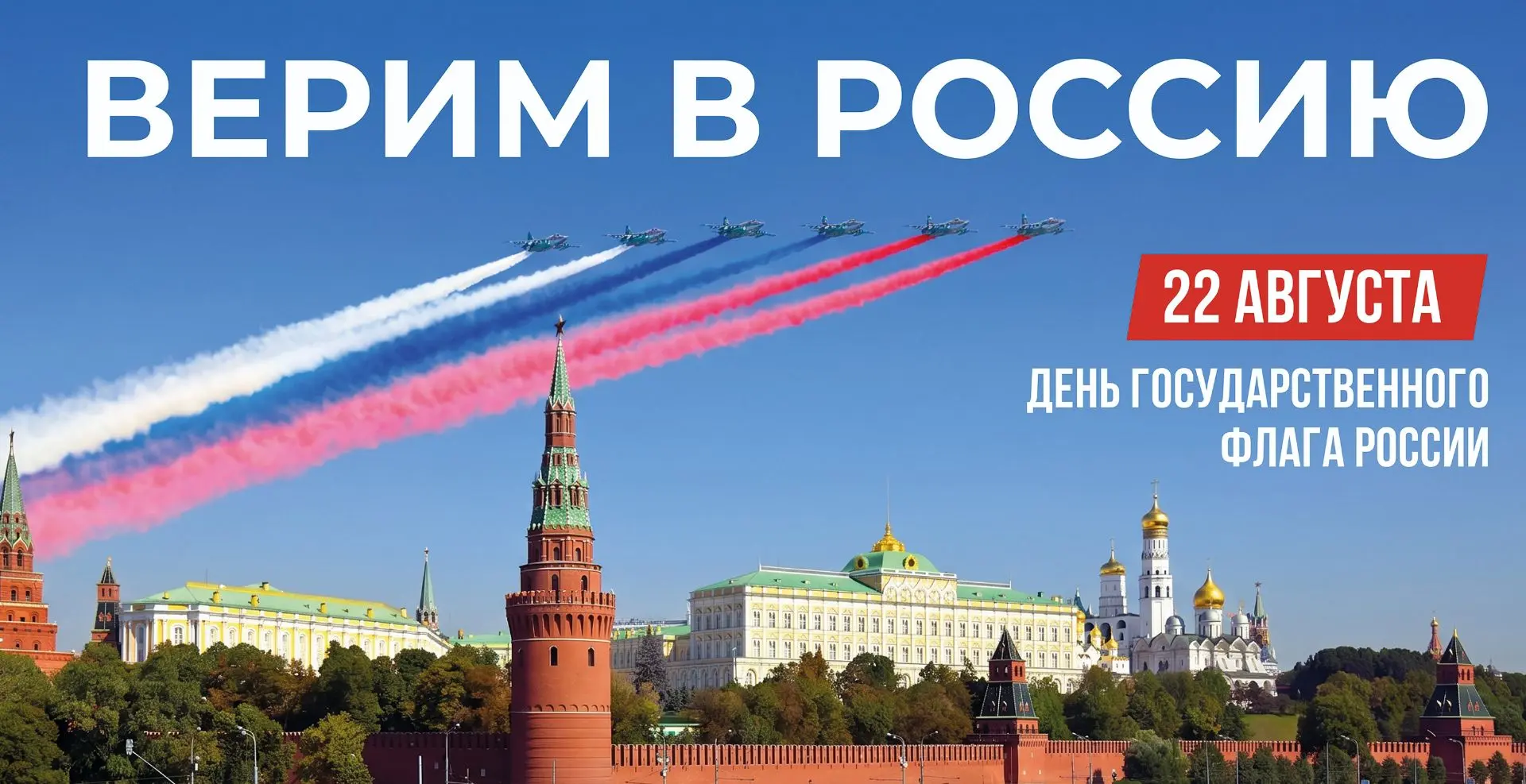 Сегодня, 22 августа, в России отмечается День Государственного флага Российской Федерац...