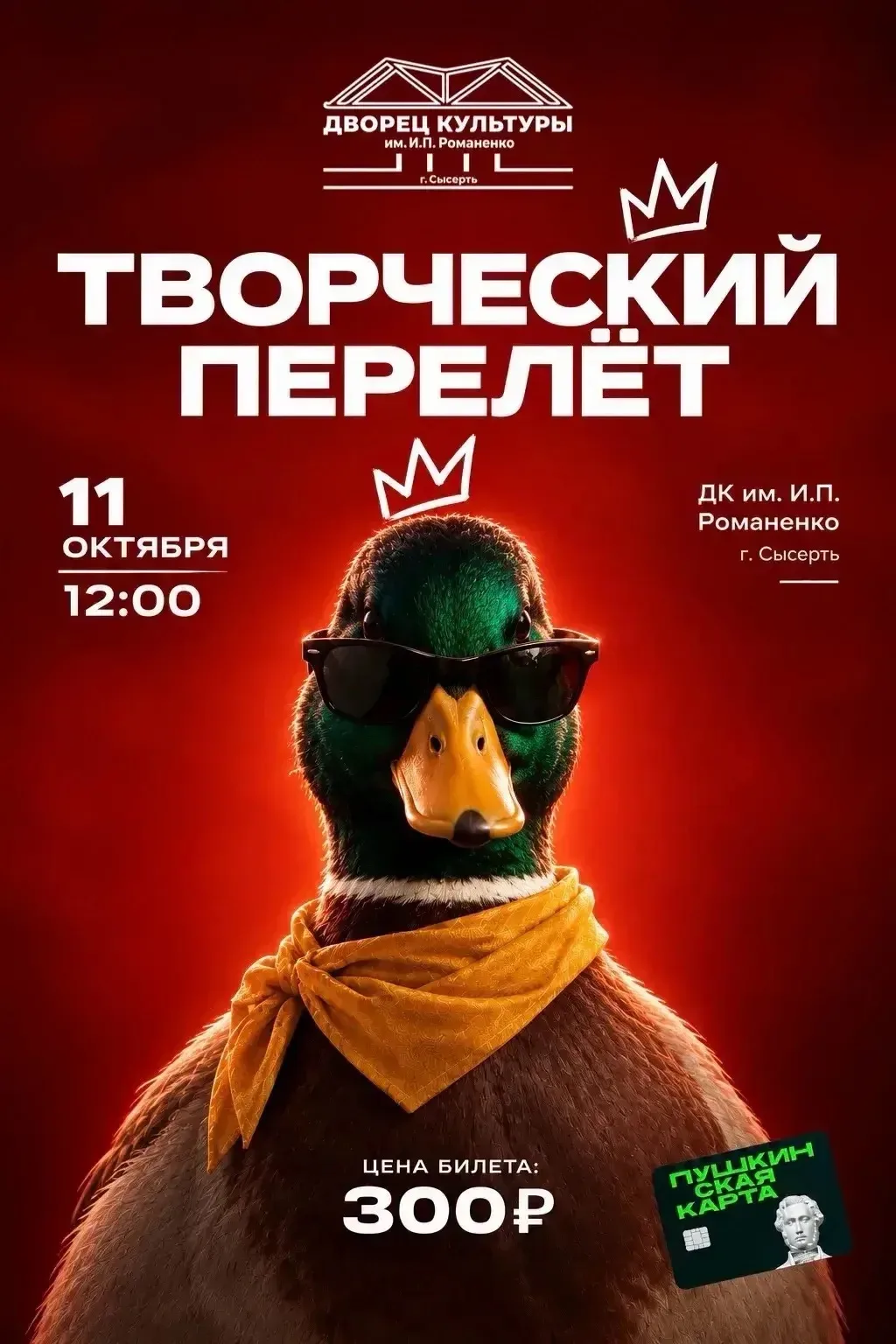 🦆 ТВОРЧЕСКИЙ ПЕРЕЛЁТ