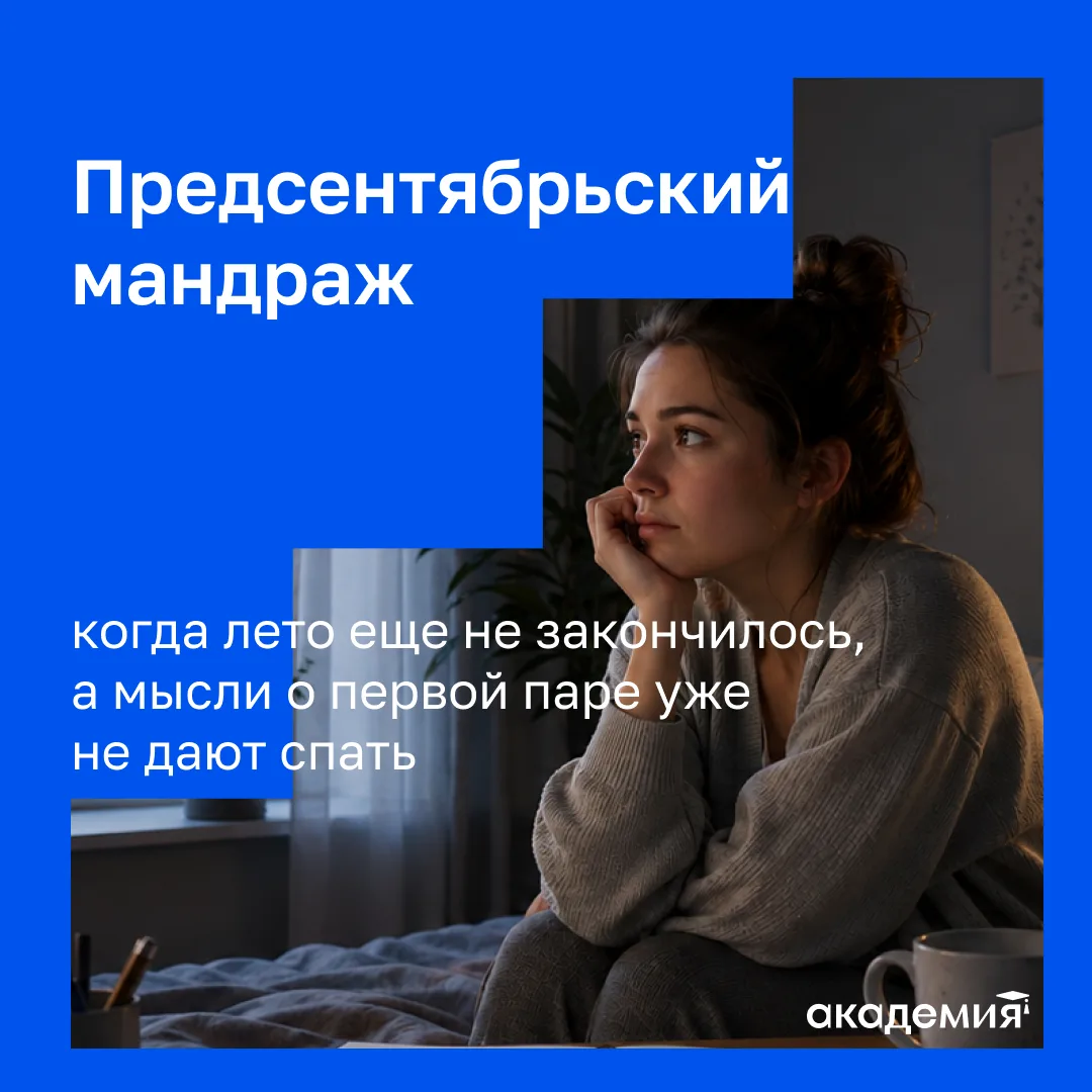 👨‍🏫 А вам знаком «предсентябрьский мандраж»: