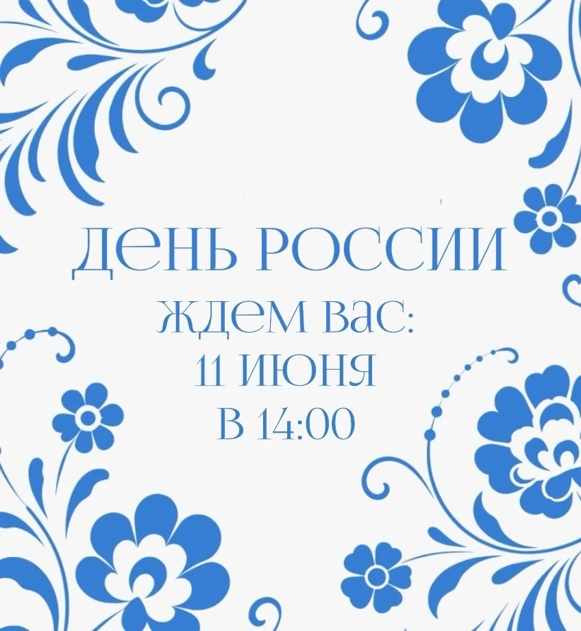 ДЕНЬ РОССИИ