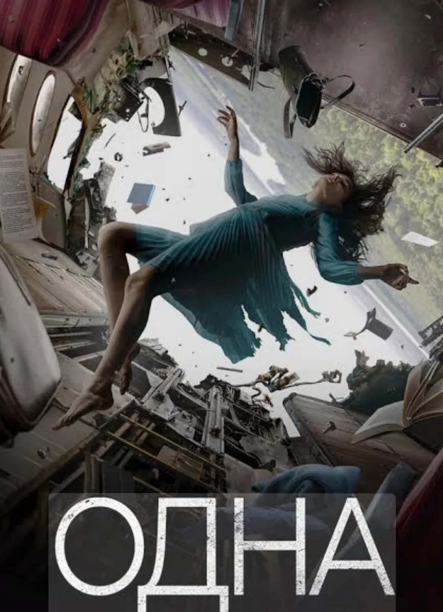 «Одна» (2021)