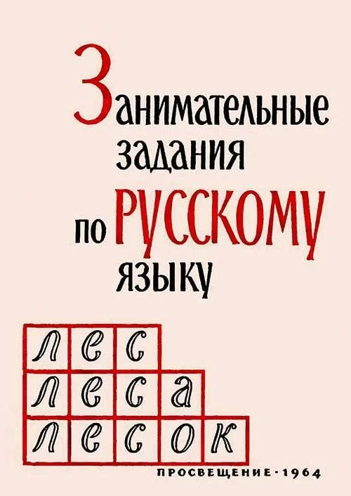 Занимательные задания по русскому языку, 1964

К ШКОЛЕ ГОТОВ!