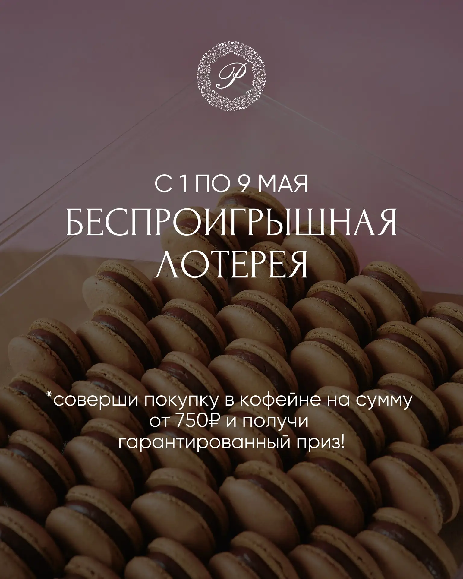 Запускаем аттракцион щедрости, чтобы баловать вас призами все майские праздники!   С 1 по 9 мая при 