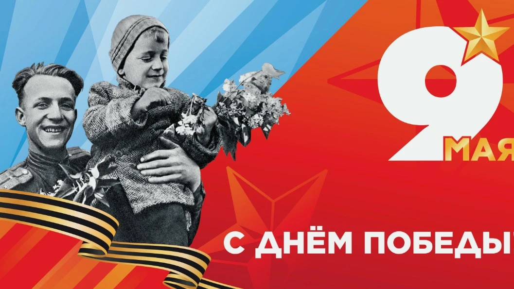 С Днём Победы! 
 
9 Мая — день, который не нуждается в длинных речах. Он говорит сам за себя. Мы пом