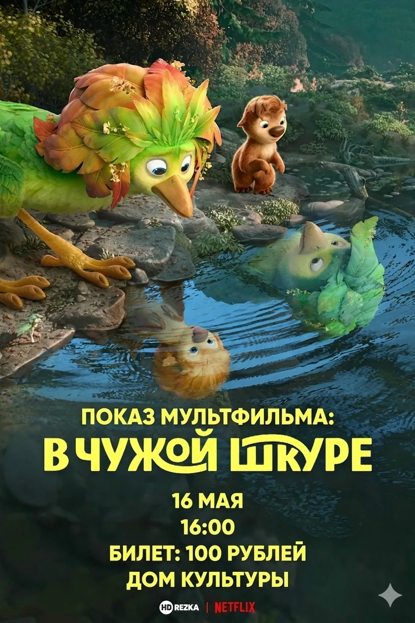 Мультфильм «В чужой шкуре»! 🦊✨