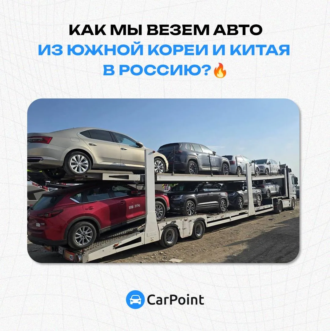 Сколько едут автомобили из Китая и Южной Кореи в РФ летом?

Делимся с вами маршрутами и сроками дост