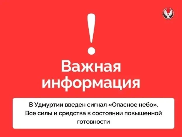 Внимание! Угроза атаки БПЛА.