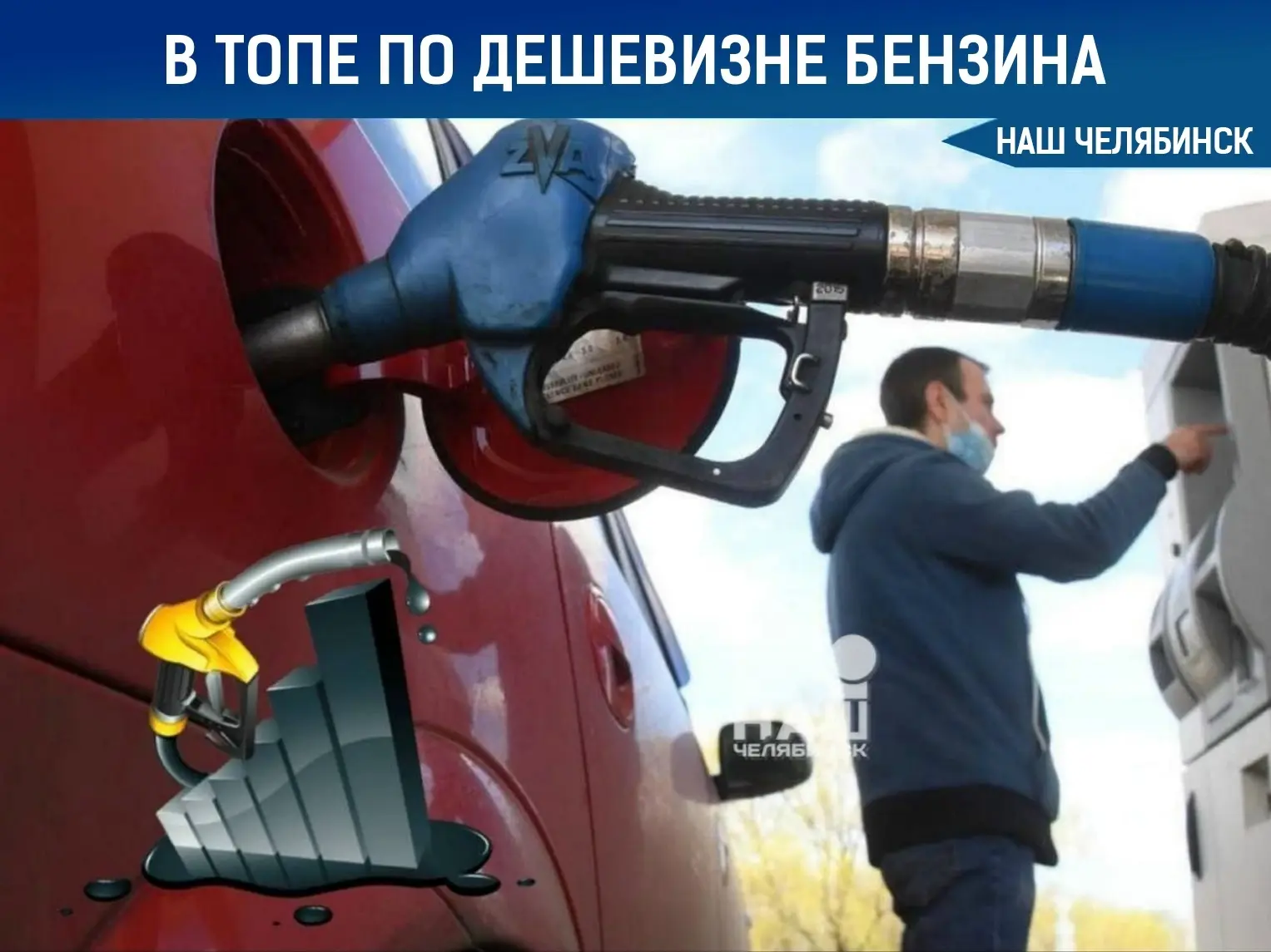 ⛽️ Уральские регионы — в лидерах по дешевизне бензина
Курганская и Челябинская области вошли в топ-3