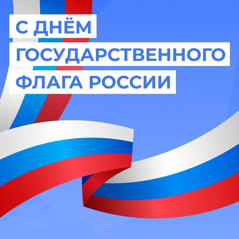 🇷🇺  С Днём Государственного флага России! Пусть триколор всегда напоминает о силе, ед...