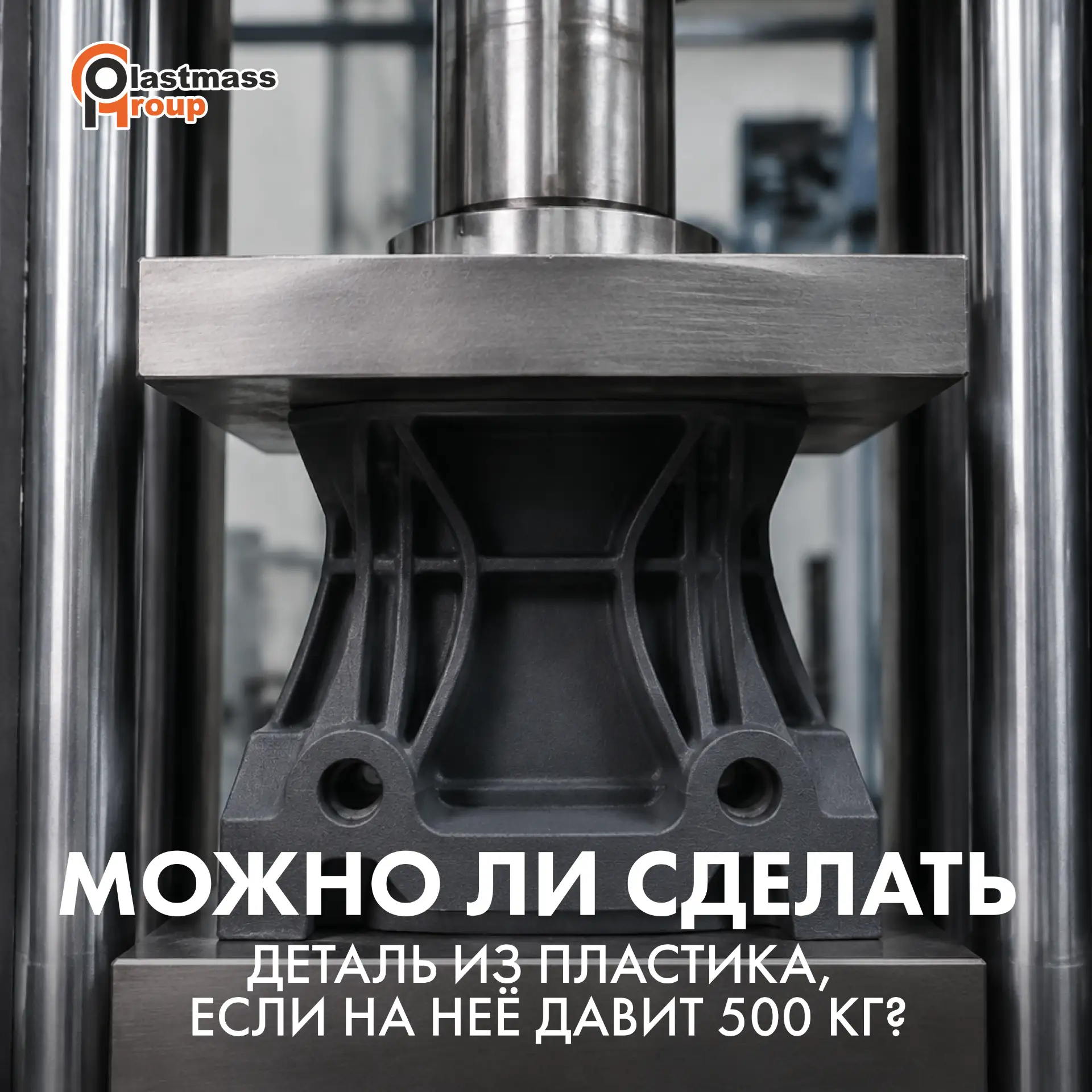 Можно ли сделать деталь из пластика, если на неё давит 500 кг?
