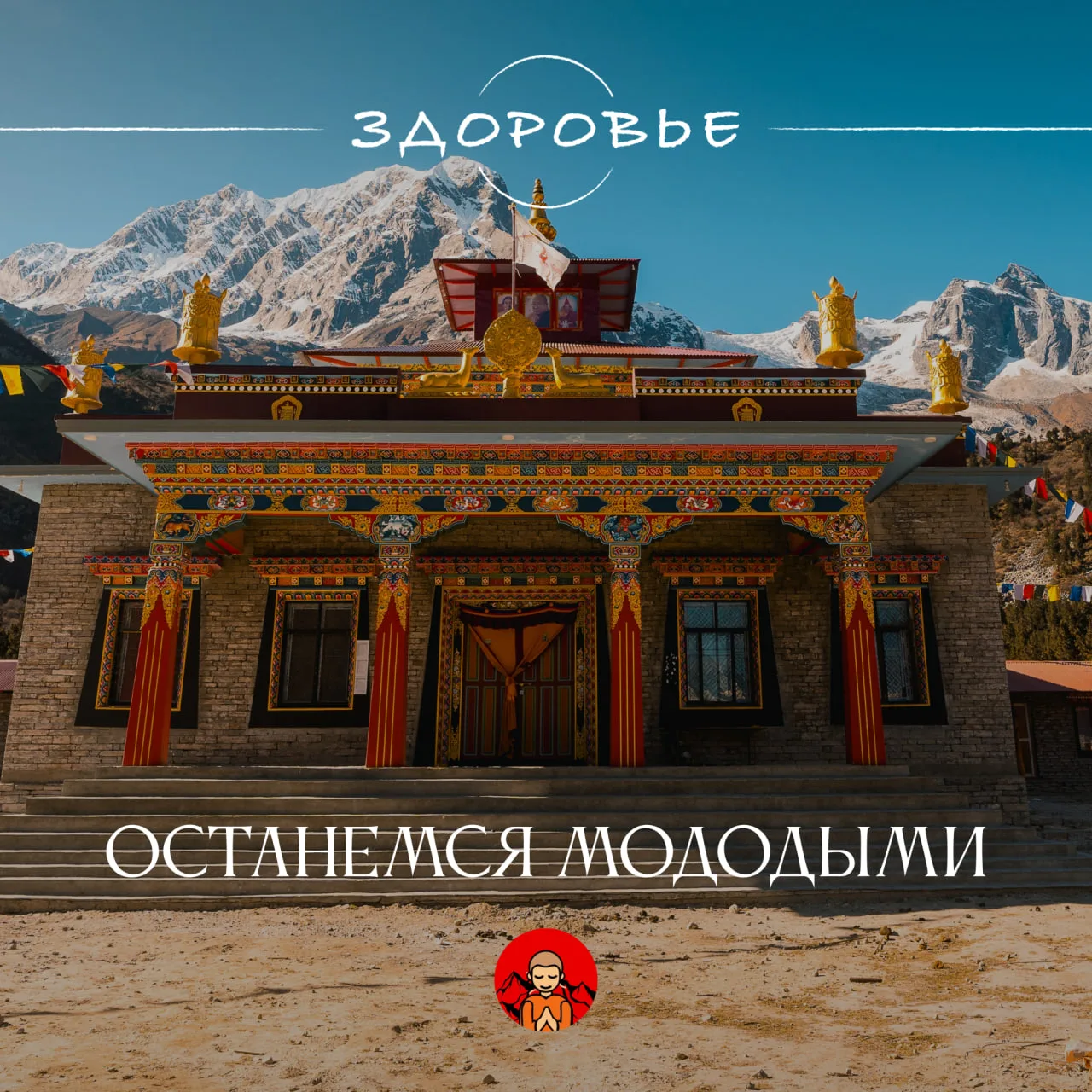 Изображение 1 к публикации «Вечность на Тибете | здоровье и долголетие»