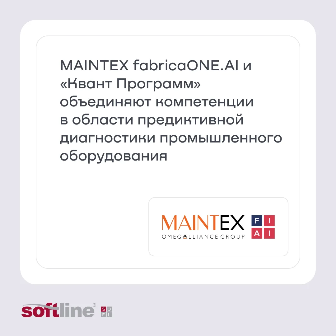 Компания MAINTEX fabricaONE.AI (акционер - ГК Softline) и «Квант Программ» объявили о стратегическом
