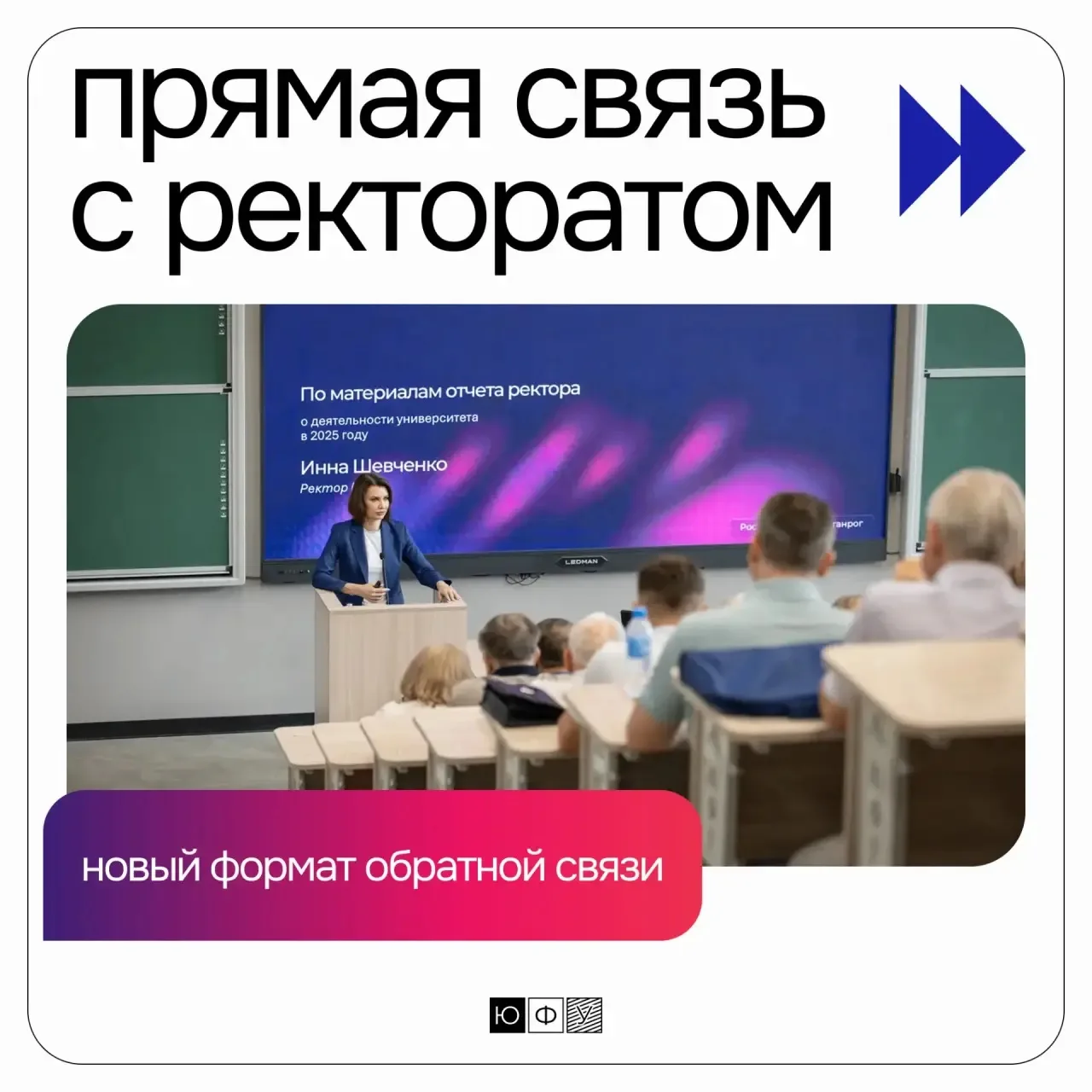 Ректор ЮФУ Инна Шевченко запустила новый формат прямой связи с коллективом университета 🎓