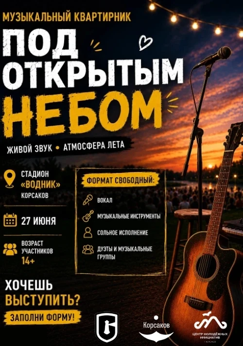 🎶 ПОД ОТКРЫТЫМ НЕБОМ 🎶

В рамках празднования Всероссийского Дня молодёжи в Корсакове на главной с