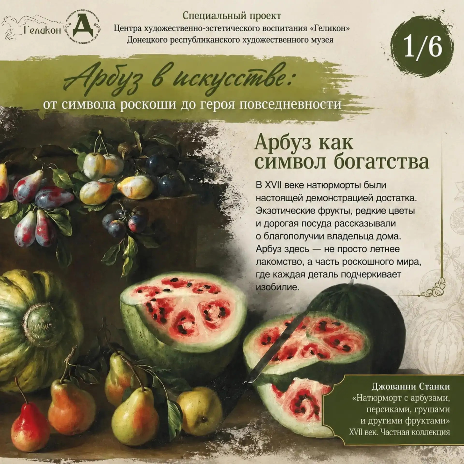 🍉 Арбуз в искусстве: от символа роскоши до героя повседневности

В новой серии информационных карто