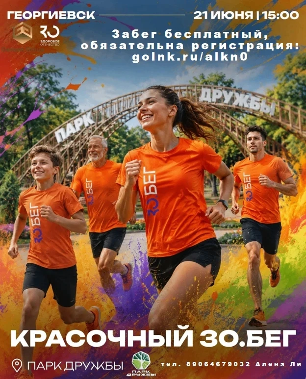 "Красочный ЗО.бег"
Раскрась своё лето!

Дата: 21 июня
Время: 15:00
Место: Парк Дружбы, город Георгие