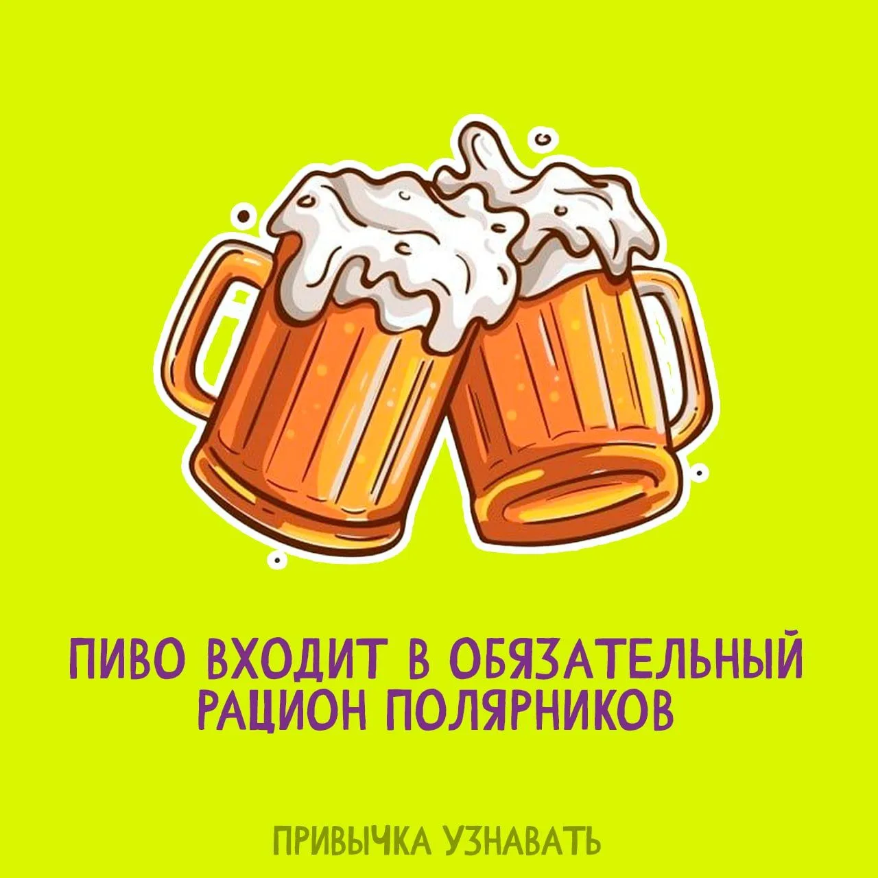 Ну а что еще им там делать🍻