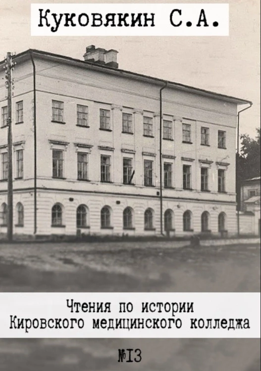 Это уже тринадцатый рассказ из истории одного из старейших медицинских учебных заведений России... П
