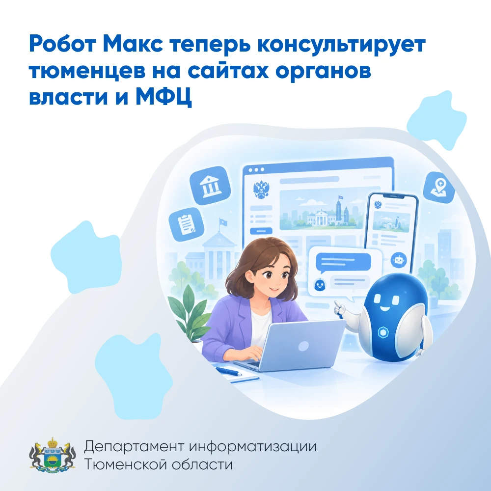 Робот Макс теперь консультирует тюменцев на сайтах органов власти и МФЦ