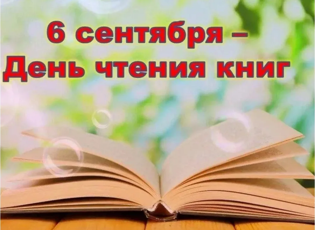 🧐 Что отмечают 6 сентября?