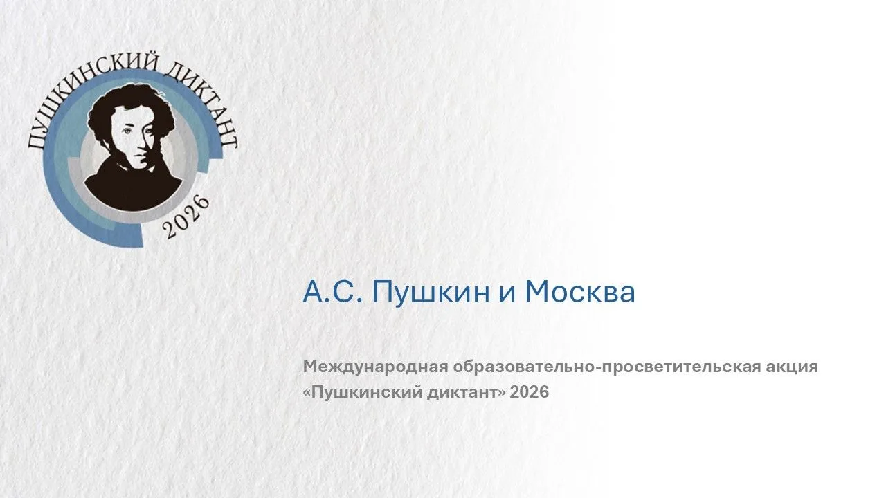 Комплект заданий для Международной просветительской акции «Пушкинский диктант» 2026.
Доступны для ск