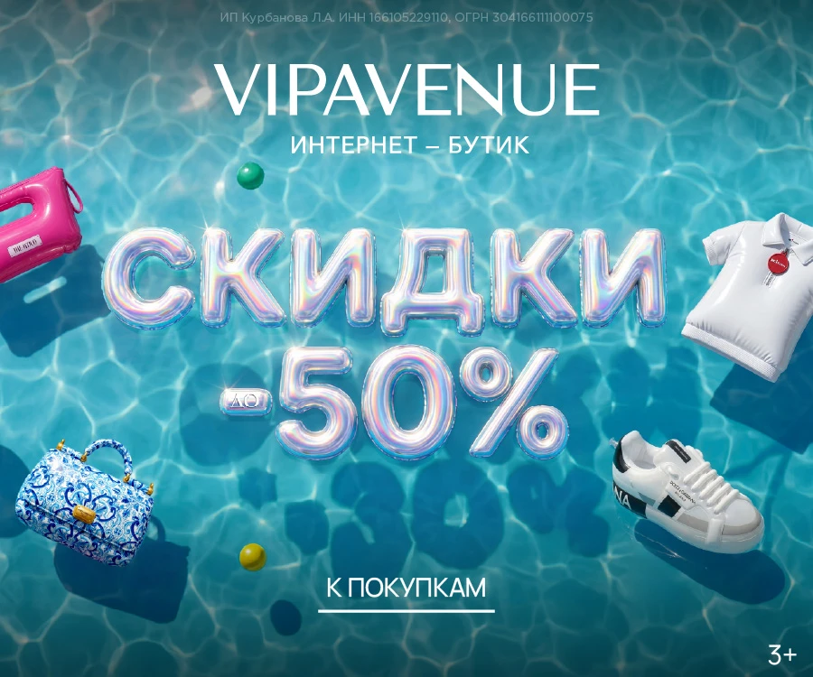 Хотите обновить гардероб с комфортом? 😍

В интернет‑магазине VIPAVENUE вас ждёт море стильной одежд