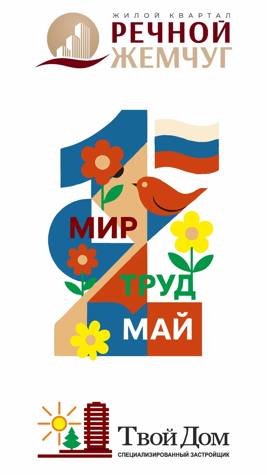 Друзья, с Первомаем! 🌷🔨

1 Мая — праздник, который напоминает: всё, что нас окружает, создано чьим