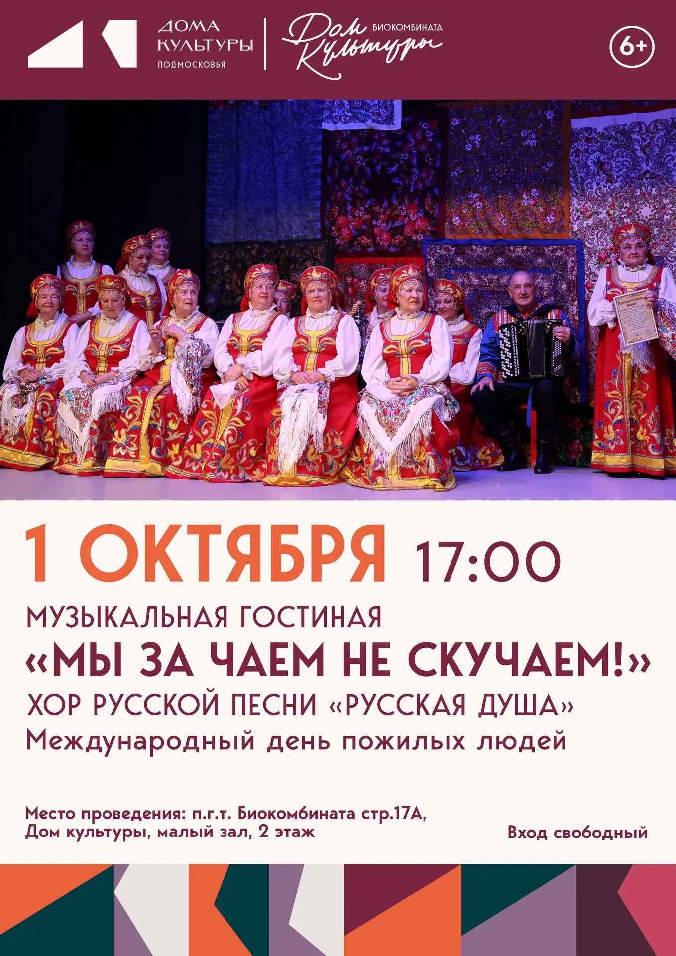 ☕ «Мы за чаем не скучаем» — приглашаем на праздник ко Дню пожилого человека!